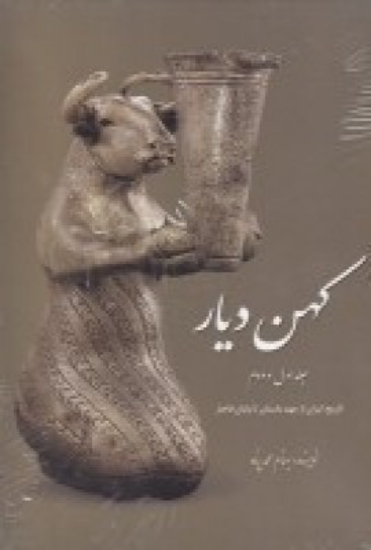 تصویر  کهن دیار (2جلدی با قاب)